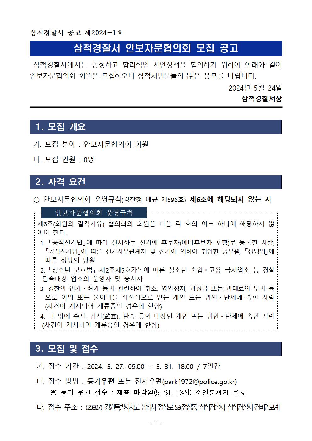 2024년 삼척경찰서 안보자문협의회 모집 공고 -2024년 상반기 삼척경찰서 안보자문협의회 모집 공고001