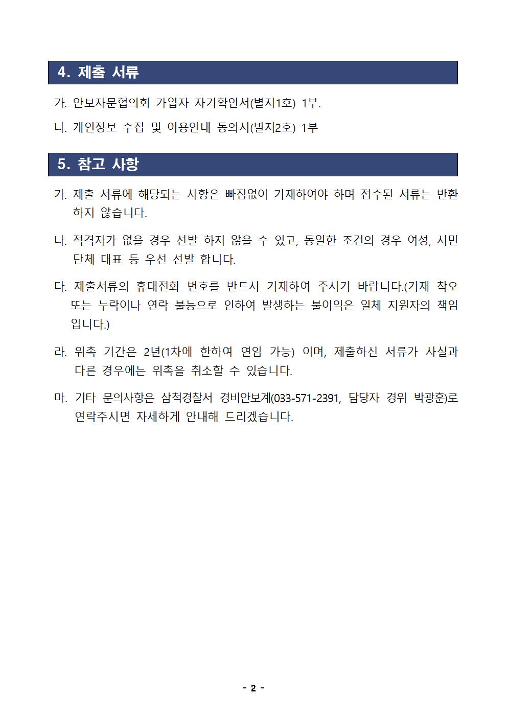 2024년 삼척경찰서 안보자문협의회 모집 공고 -2024년 상반기 삼척경찰서 안보자문협의회 모집 공고002