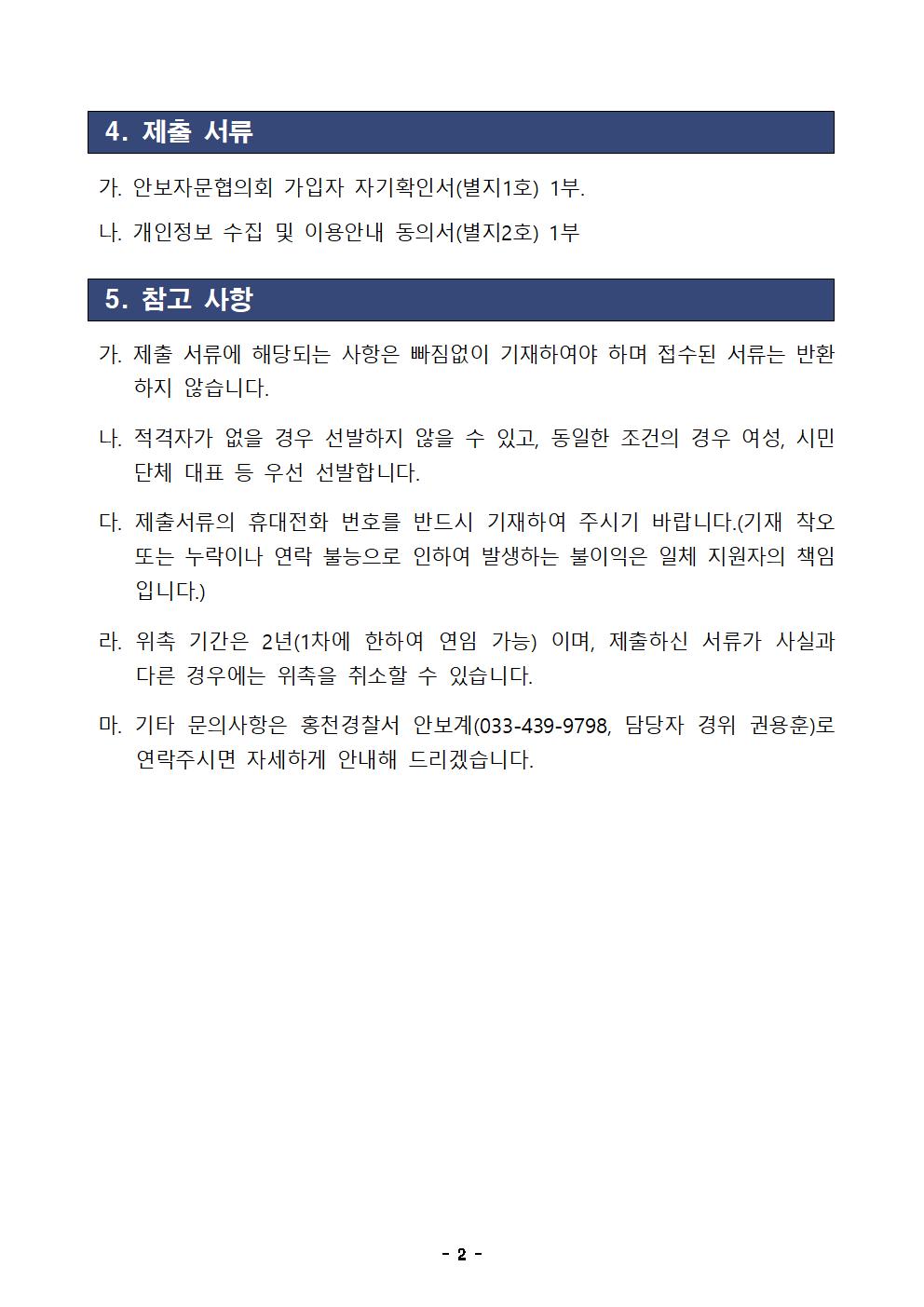 안보자문협의회 모집공고-23년 홍천경찰서 안보자문협의회 모집 공고(2차)002