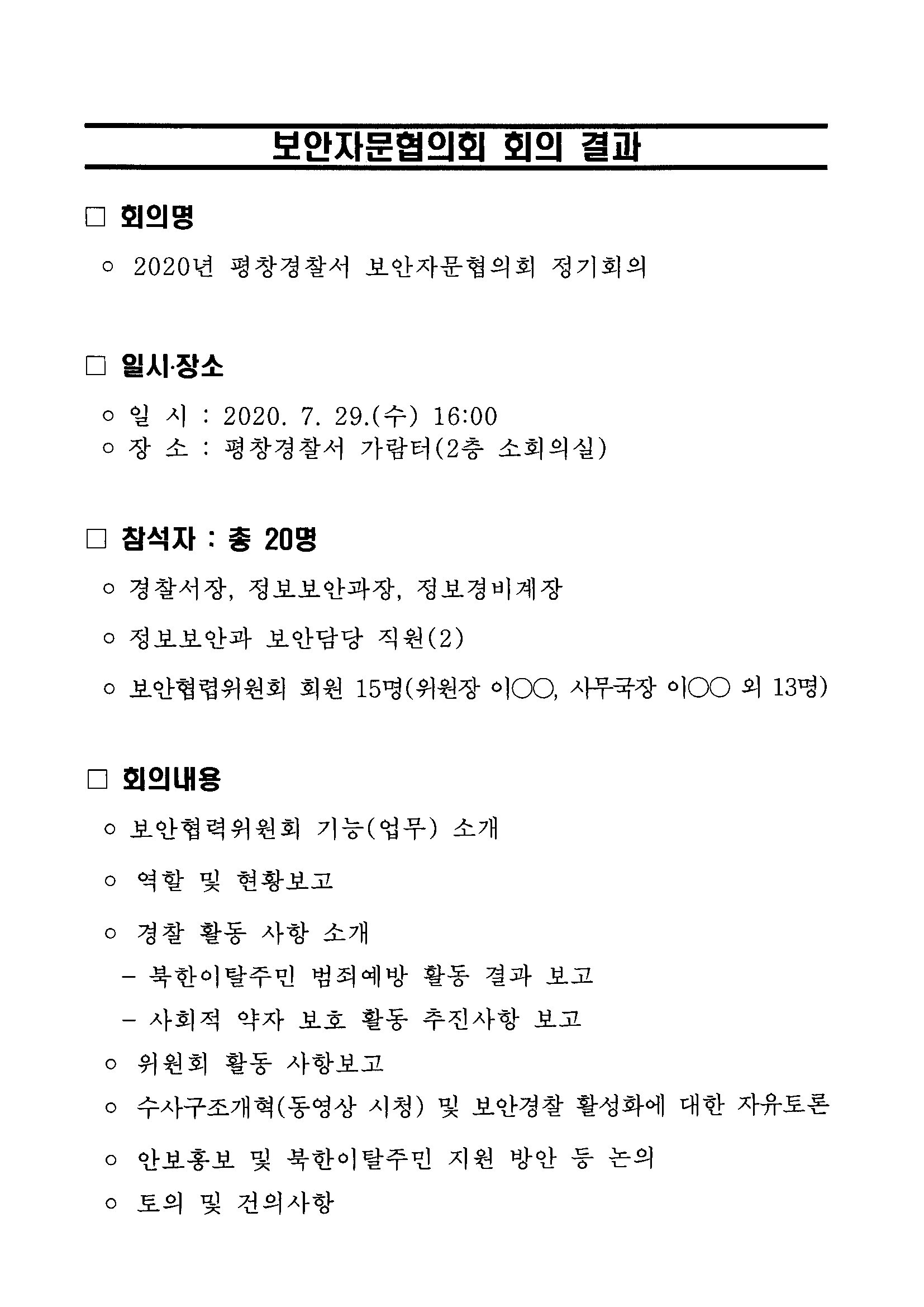 평창경찰서 보안자문협의회 회의 결과-보안자문협의회 회의 결과