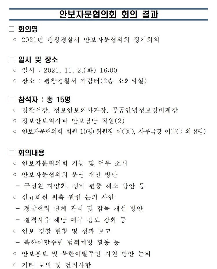 평창경찰서 안보자문협의회 회의 결과-안보자문협의회 회의 결과