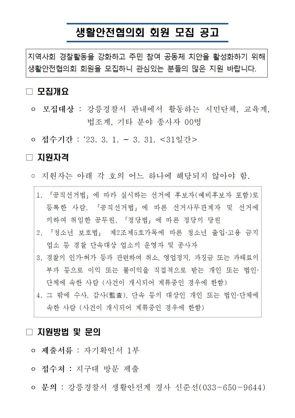 2023년 생활안전협의회 회원 모집 공고-생활안전협의회 회원 모집 공고(2023)001