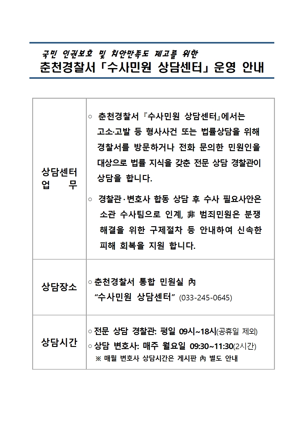 춘천경찰서「수사민원 상담센터」운영 안내-홈페이지 공지사항001