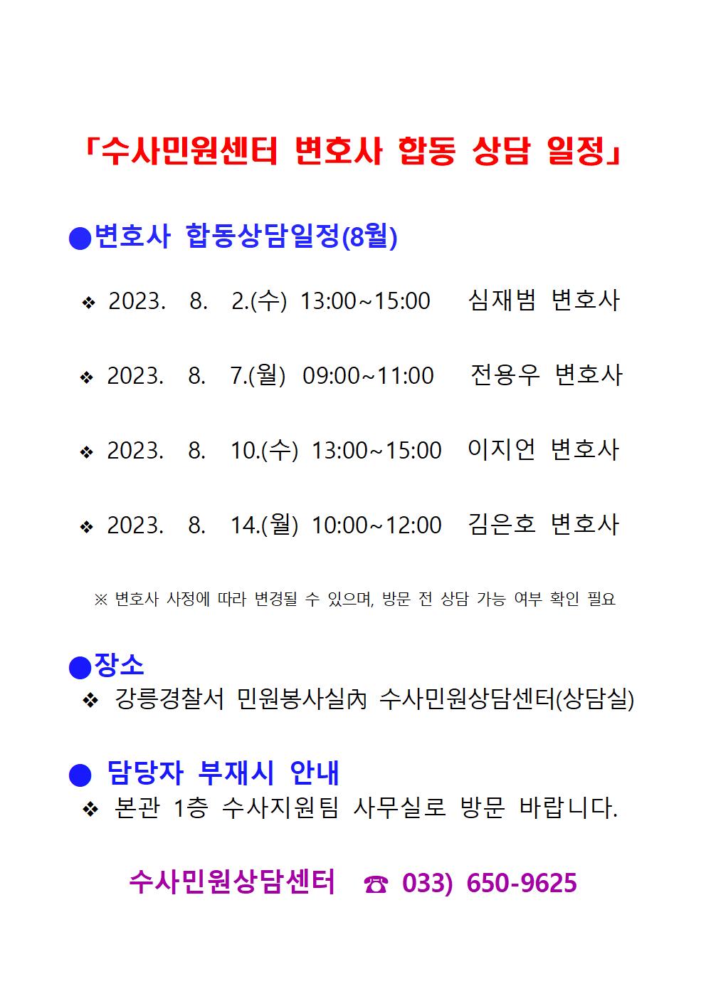 8월 중 변호사 합동 상담 일정 안내-변호사 합동 상담 일정(2023.8월)001