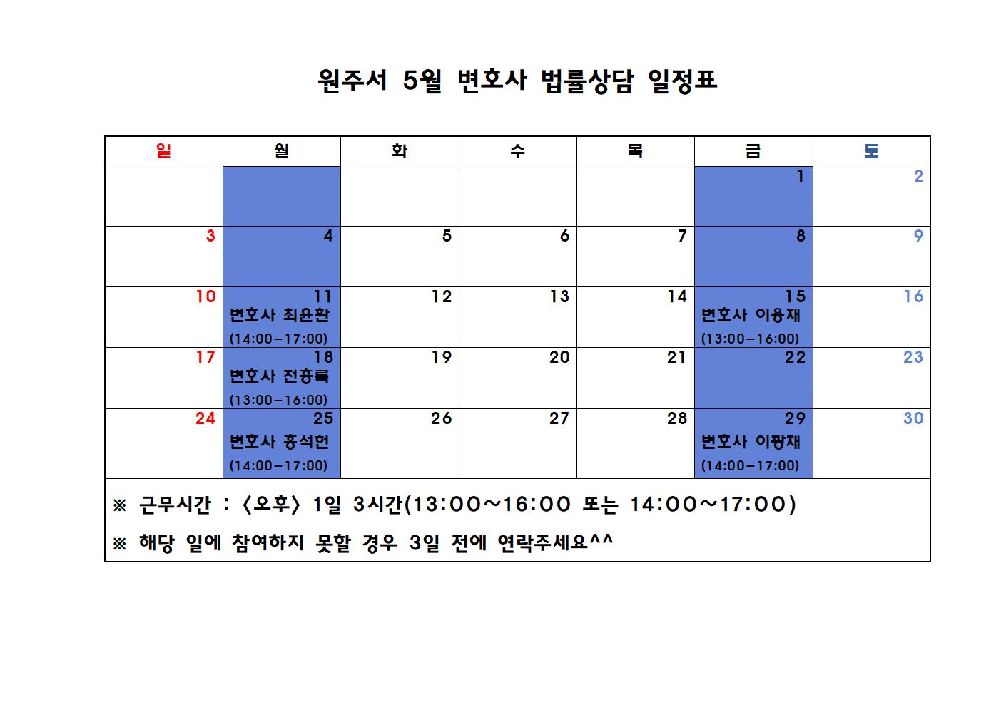 5월 변호사 법률상담 일정표-원주서 5월 변호사 법률상담 일정표001