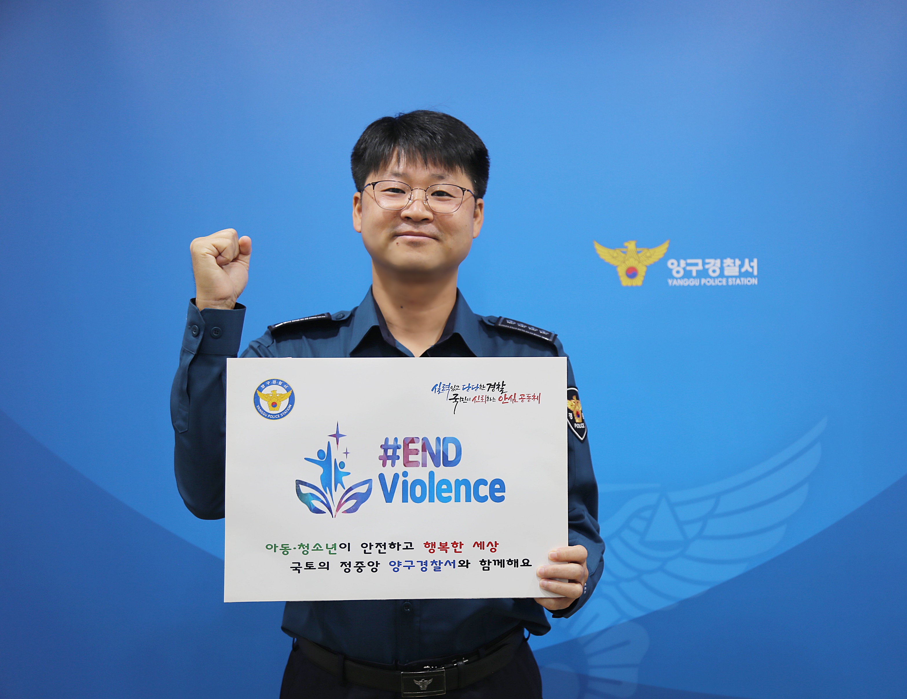 아동,청소년 폭력 근절 온라인 캠페인(양구서)-이용욱 서장님 첼린지 사진