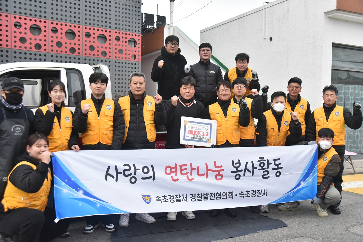 속초경찰서, 사랑나눔 연탄배달 봉사활동 실시-14