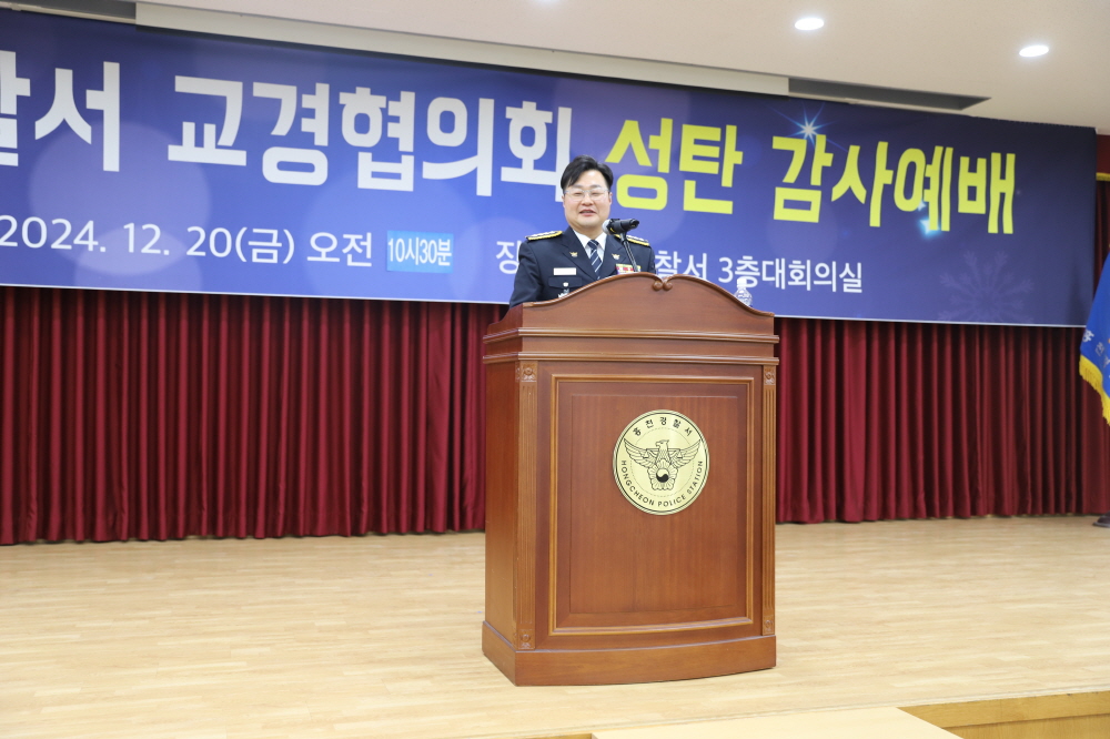 2024년 홍천경찰서 교경협의회 성탄 감사예배-김성운 서장 인사말