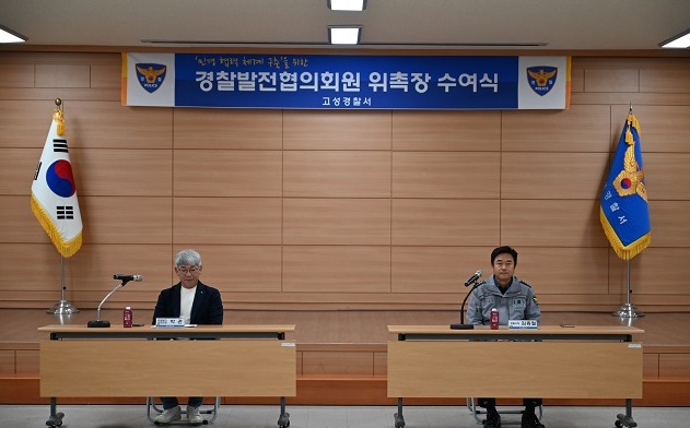 고성경찰서, 경찰발전협의회 위촉장 수여식 개최-1