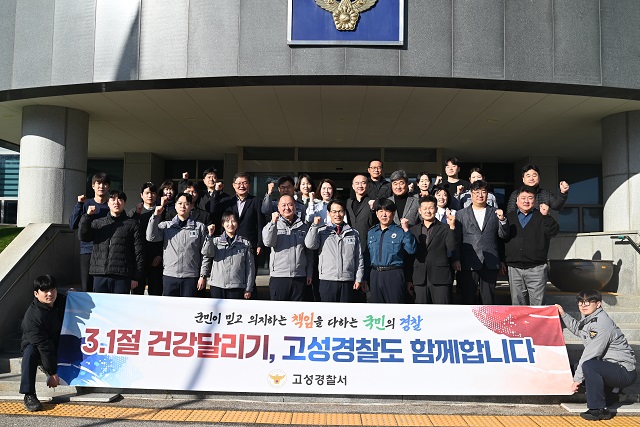 고성경찰서, 제27회 고성군민 건강달리기대회 성공 개최 응원 및...-4