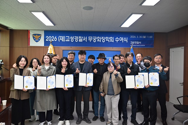 고성경찰서, 무궁화 장학회 수여식 개최 -1