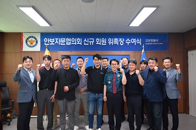 고성경찰서, 안보자문협의회 위촉장 수여식 개최-1