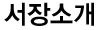 서장소개