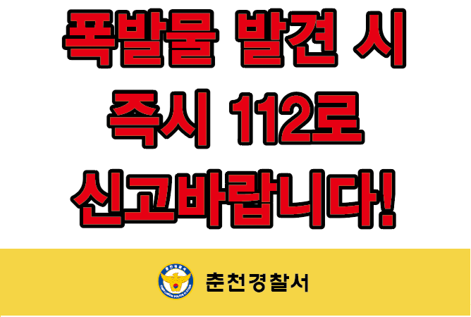 폭발물 발견시 즉시 112로 신고바랍니다