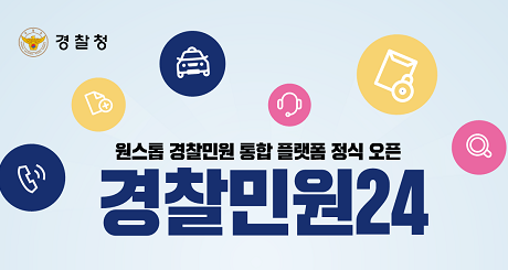 경찰민원 24시