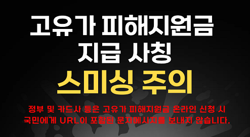 고유가 지원금 스미싱 주의