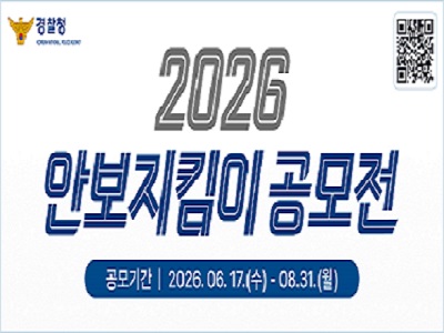 2026 안보지킴이 공모전