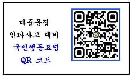 다중운집 인파사고 대비 큐알코드 안내