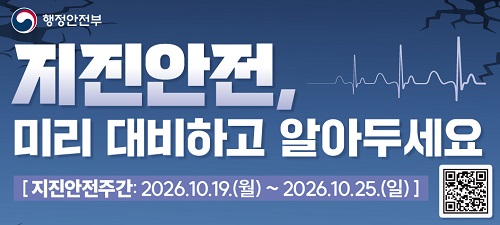 지진안전, 미리 대비하고 알아두세요