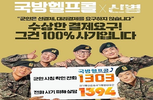 국방헬프콜 군인사칭 피해방지 포스터