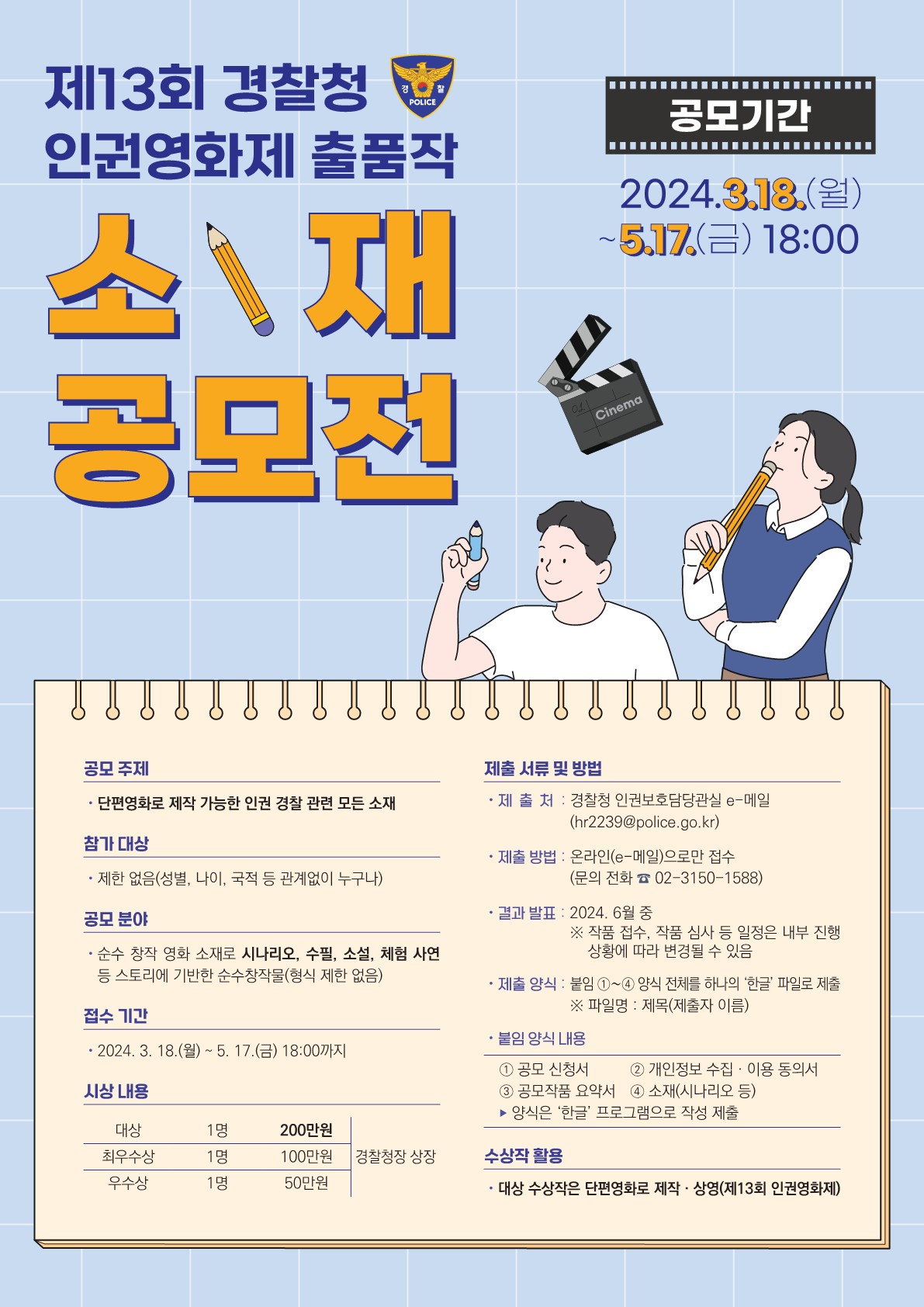 제13회 경찰청 인권영화제 소재공모전(포스터)