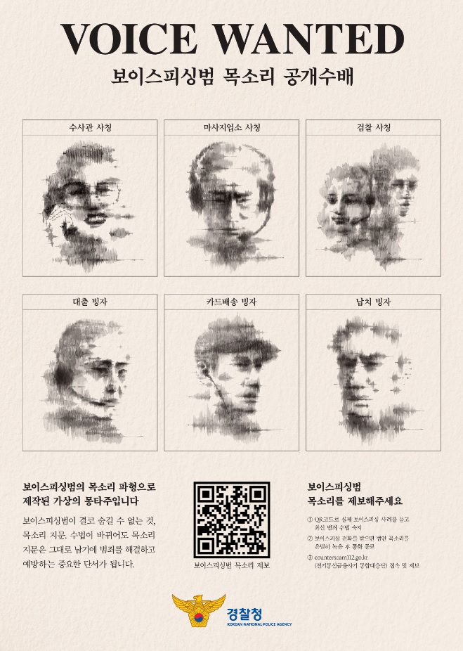 보이스 원티드 목소리 제보 캠페인