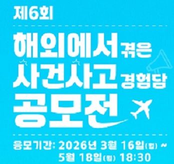 제6회 해외에서 겪은 사건사고 경험담 공모전