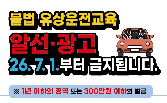 불법 유상운전교육 알선,광고 금지 안내