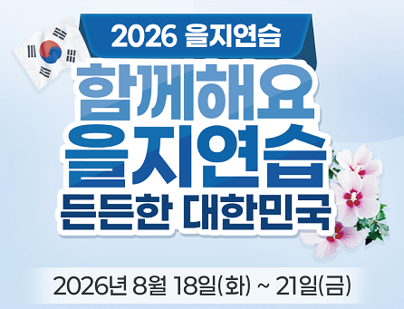 2026년 을지훈련