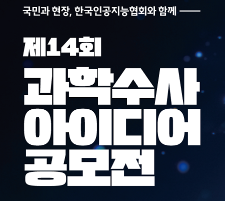 제14회 과학수사공모전