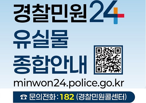 경찰민원 24시 유실물 안내