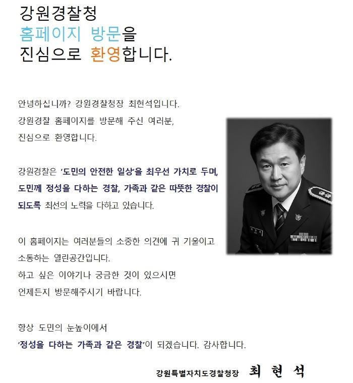 2025 강원경찰청 청장 인사말