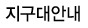 지구대안내