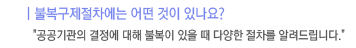 불복구제절차에는 어떤 것이 있나요? - 공공기관의 결정에 대해 불복이 있을 때 다양한 절차를 알려드립니다.