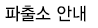 파술소안내