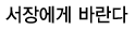 서장에게 바란다