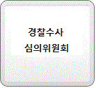 경찰수사 심의위원회