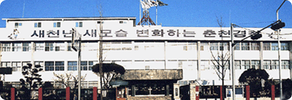 춘천경찰서 관련 사진