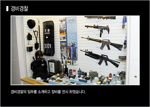 홍보관 내부 사진(경비경찰): 경비경찰의 임무를 소개하고 장비를 전시하였습니다.