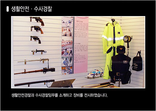 홍보관 내부 사진(생활안전,수사경찰): 생활안전경찰과 수사경찰 임무를 소개하고 장비를 전시하였습니다.