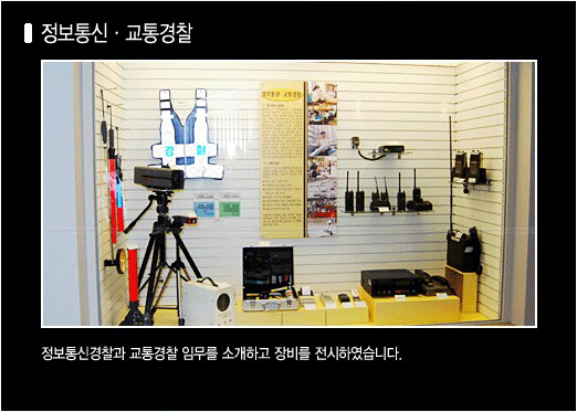 홍보관 내부 사진(정보통신,교통경찰): 정보통신경찰과 교통경찰 임무를 소개하고 장비를 전시하였습니다.