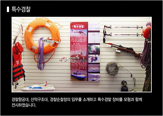 홍보관 내부 사진(특수경찰): 경찰항공대, 산악구조대, 경찰순찰정의 임무를 소개하고 특수경찰 장비를 모형과 함께 전시하였습니다.