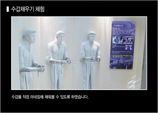 홍보관 내부 사진(수갑채우기체험): 수갑을 직접 마네킹에 채워볼 수 있도록 하였습니다.
