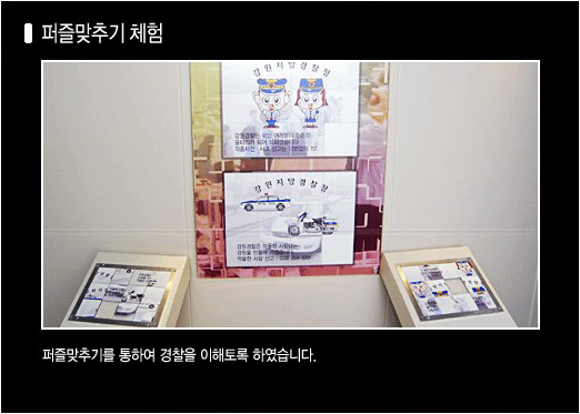 홍보관 내부 사진(퍼즐맞추기체험): 퍼즐맞추기를 통하여 경찰을 이해토록 하였습니다.