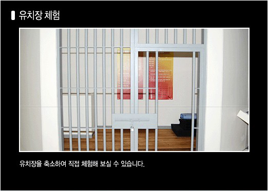 홍보관 내부 사진(유치장체험): 유치장을 축소하여 직접 체험해 보실 수 있습니다.