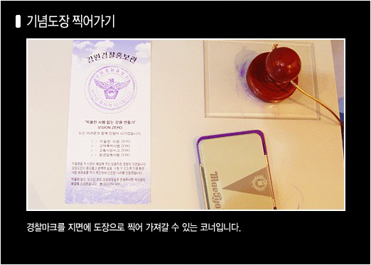 홍보관 내부 사진(기념도장 찍어가기): 경찰마크를 지면에 도장으로 찍어 가져갈 수 있는 코너입니다.