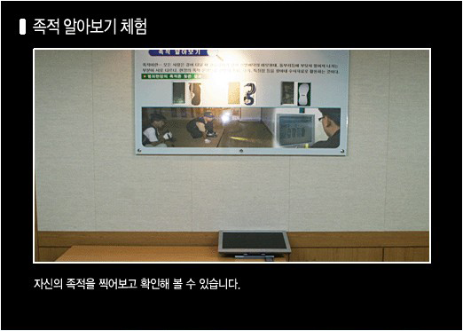 홍보관 내부 사진(족적 알아보기): 자신의 족적을 찍어보고 확인해 볼 수 있습니다.