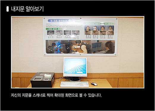 홍보관 내부 사진(내 지문 알아보기): 자신의 지문을 스캐너로 찍어 확대된 화면으로 볼 수 있습니다.