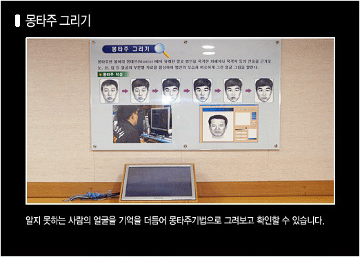 홍보관 내부 사진(몽타주 그리기): 알지 못하는 사람의 얼굴을 기억을 더듬어 몽타주기법으로 그려보고 확인할 수 있습니다.