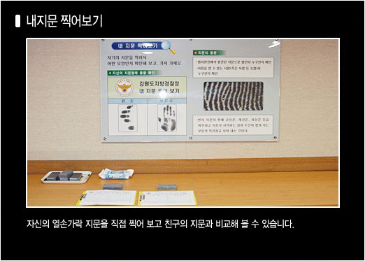 홍보관 내부 사진(내 지문 찍어보기): 자신의 열손가락 지문을 직접 찍어보고 친구의 지문과 비교해 볼 수 있습니다.